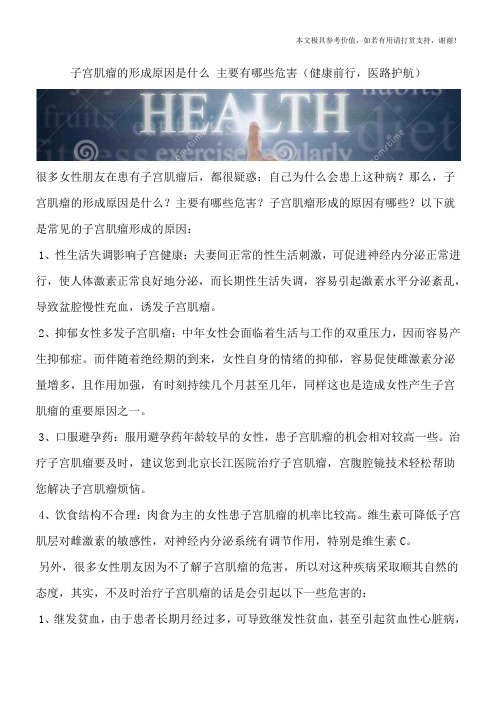 子宫肌瘤的形成原因是什么 主要有哪些危害(健康前行,医路护航)