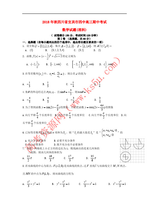 四川省宜宾市第四中学2019届高三数学上学期期中试题 理