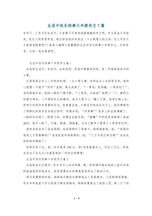 生活中快乐的事六年级作文7篇