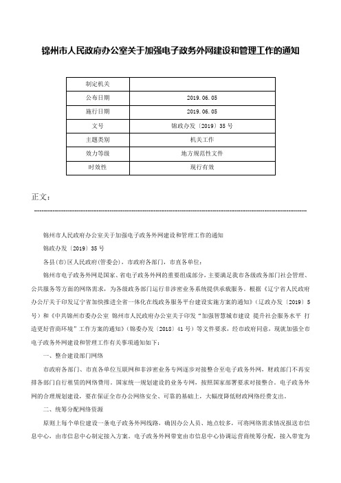 锦州市人民政府办公室关于加强电子政务外网建设和管理工作的通知-锦政办发〔2019〕35号