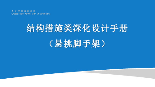 结构措施类深化设计手册(悬挑脚手架)