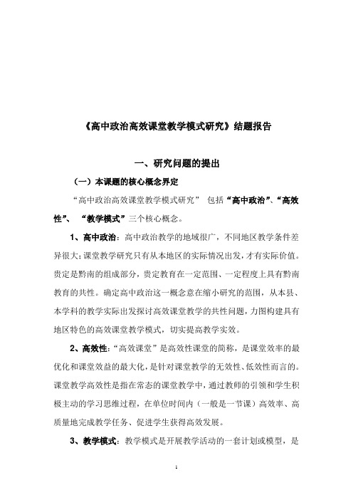 高中政治高效课堂教学模式研究结题报告