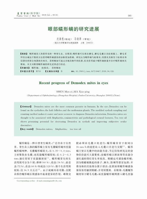 眼部蠕形螨的研究进展