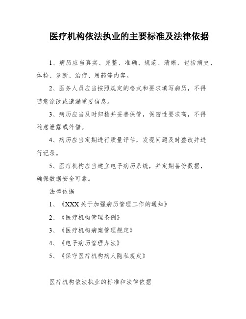 医疗机构依法执业的主要标准及法律依据