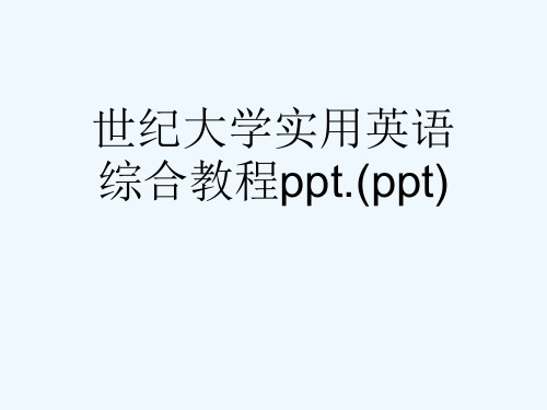 世纪大学实用英语综合教程ppt.(ppt)