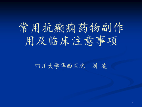 阐述常用抗癫痫药物副作用及临床注意事项ppt课件