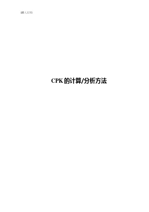 CPK的计算分析