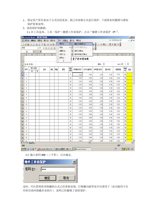 Excel表的保护与撤销