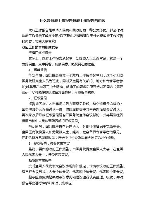 什么是政府工作报告政府工作报告的内容