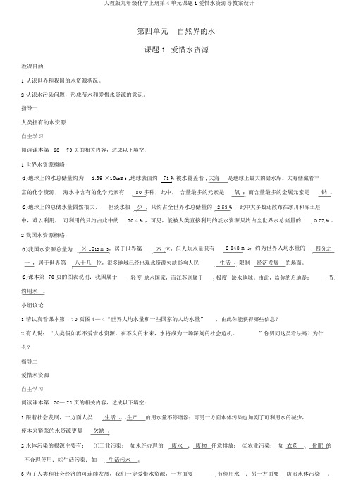 人教版九年级化学上册第4单元课题1爱护水资源导学案设计