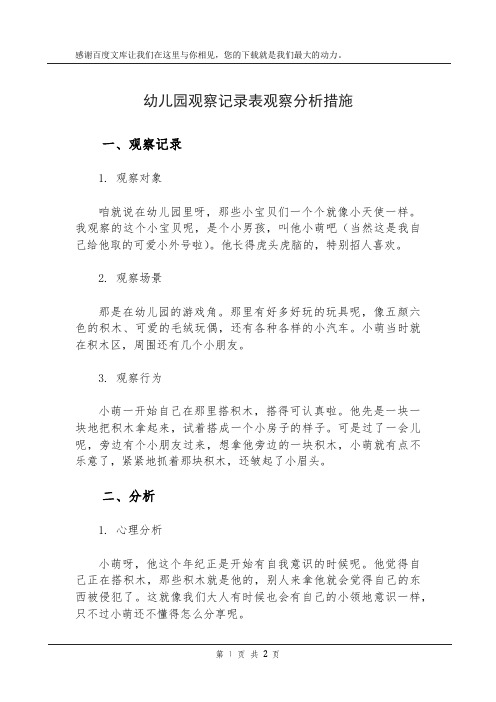 幼儿园观察记录表观察 分析措施