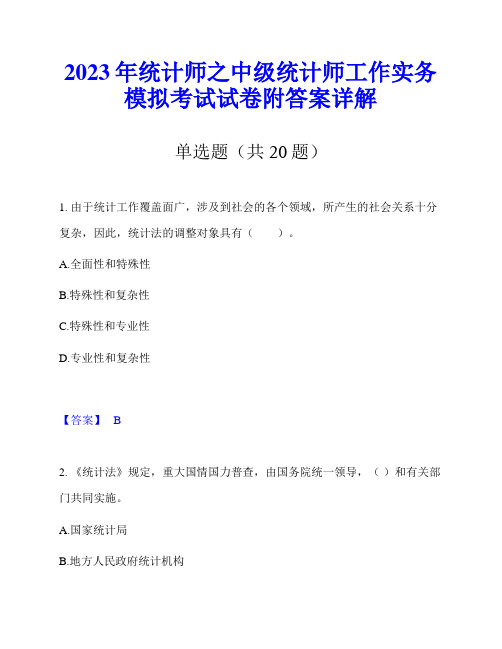 2023年统计师之中级统计师工作实务模拟考试试卷附答案详解