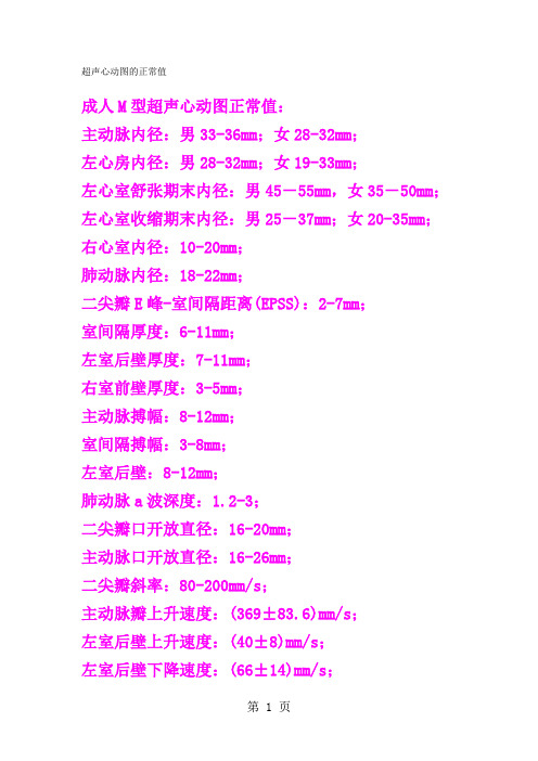 超声心动图的正常值7页word文档