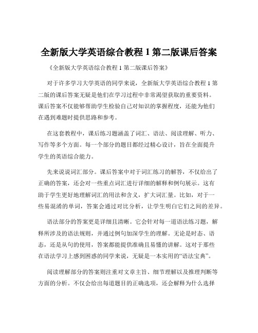 全新版大学英语综合教程1第二版课后答案