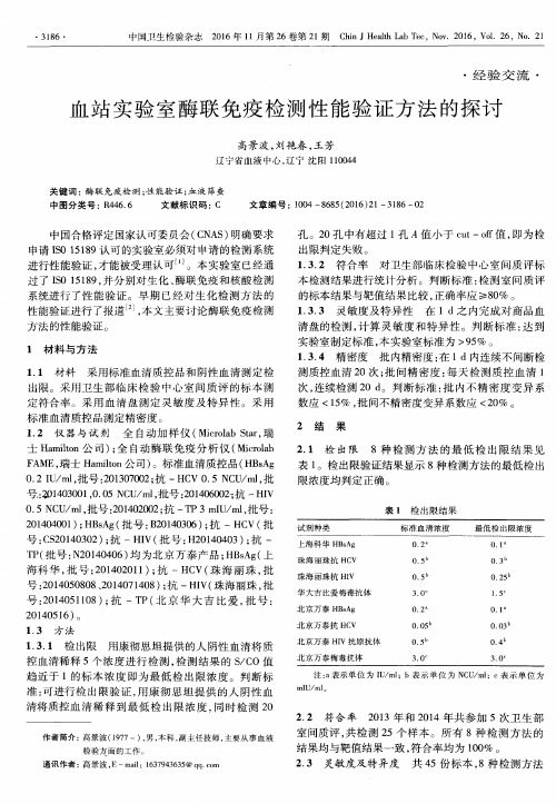 血站实验室酶联免疫检测性能验证方法的探讨