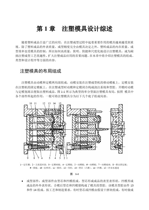 注塑模具设计综述