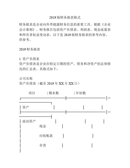 2019版财务报表格式