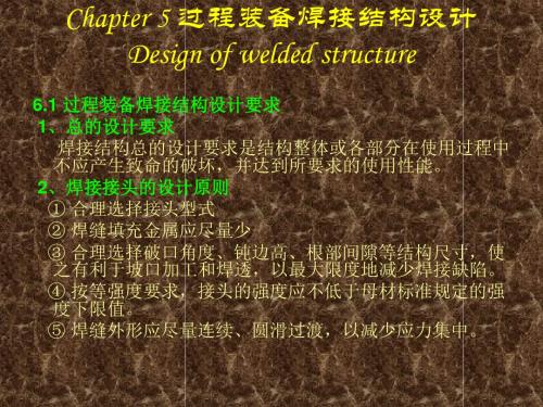 过程装备焊接结构设计