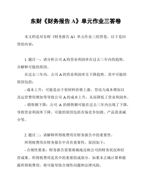 东财《财务报告A》单元作业三答卷