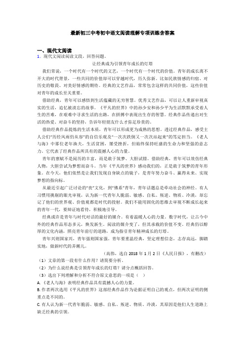 最新初三中考初中语文阅读理解专项训练含答案