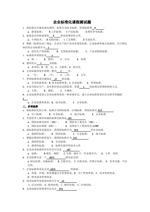 企业标准化课程测试题