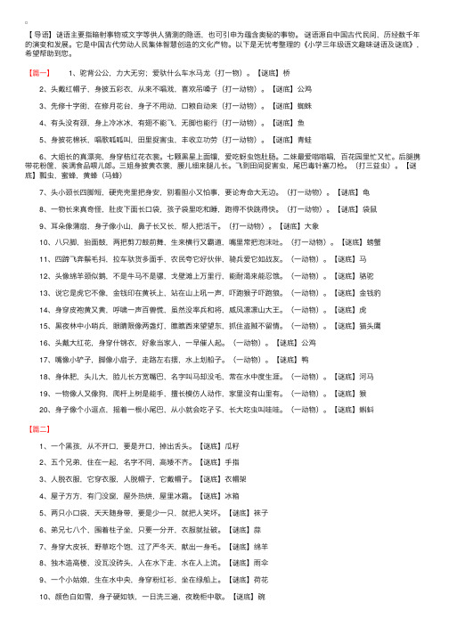 小学三年级语文趣味谜语及谜底