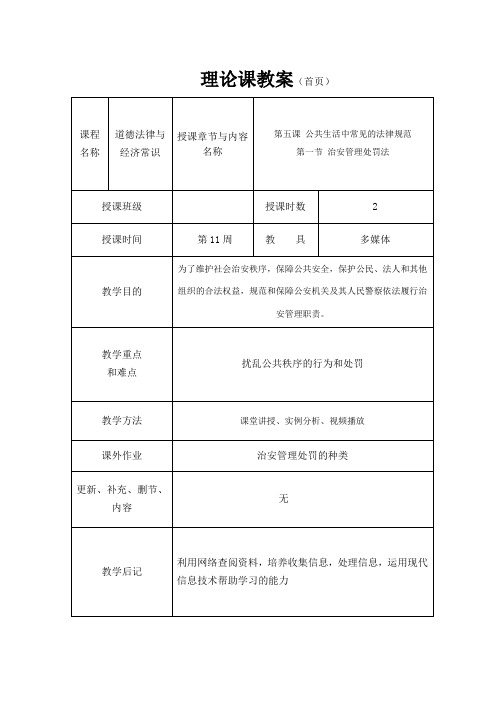 《道德法律与经济常识》教案11  治安管理处罚法