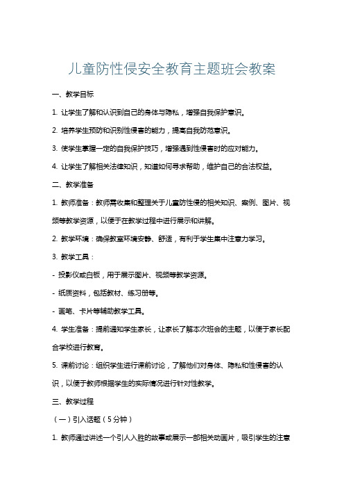 儿童防性侵安全教育主题班会教案