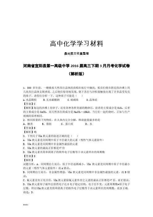 高考化学复习河南省宜阳县第一高级中学高三下期3月月考化学试卷.docx