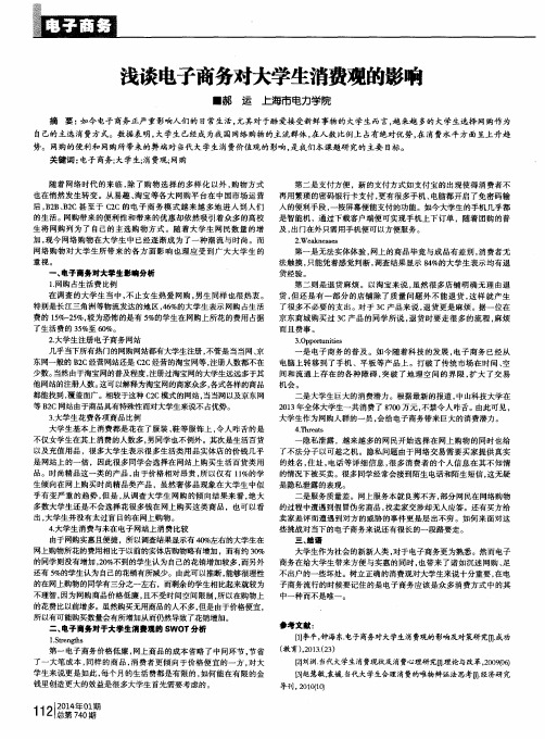 浅谈电子商务对大学生消费观的影响