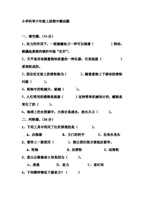 粤教版小学科学六年级上册期中测试题