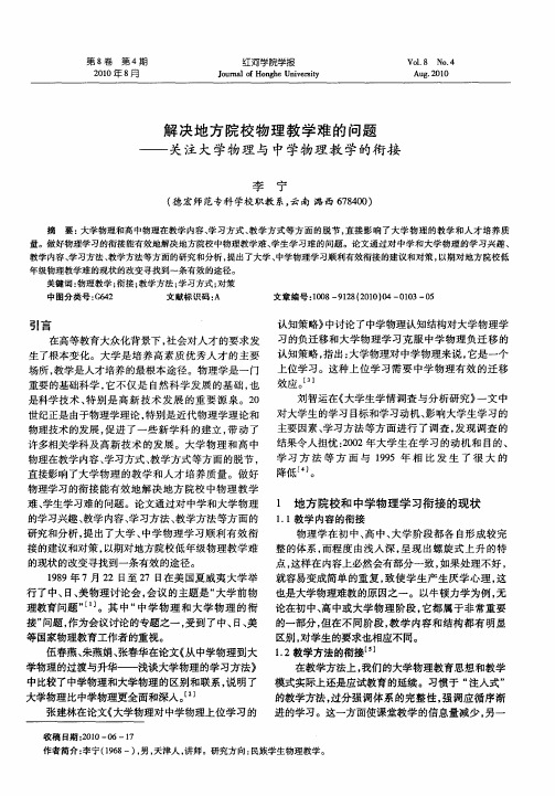 解决地方院校物理教学难的问题——关注大学物理与中学物理教学的衔接