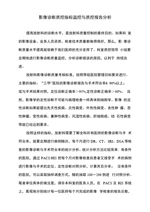 影像诊断质控指标监控与质控报告分析