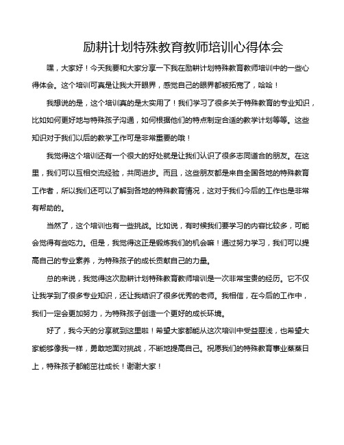 励耕计划特殊教育教师培训心得体会