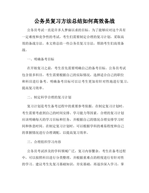 公务员复习方法总结如何高效备战