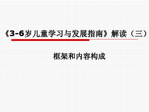 《3-6岁儿童学习与发展指南》框架和内容构成