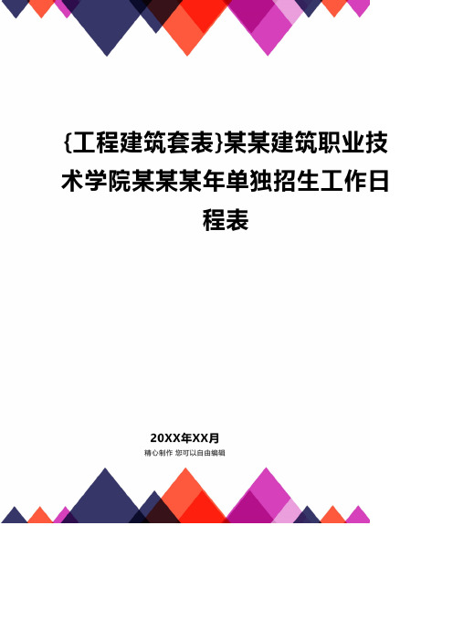 {工程建筑套表}某某建筑职业技术学院某某某年单独招生工作日程表