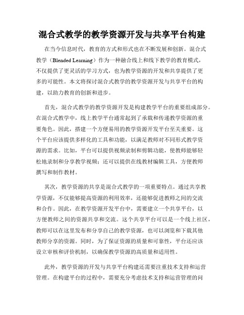 混合式教学的教学资源开发与共享平台构建