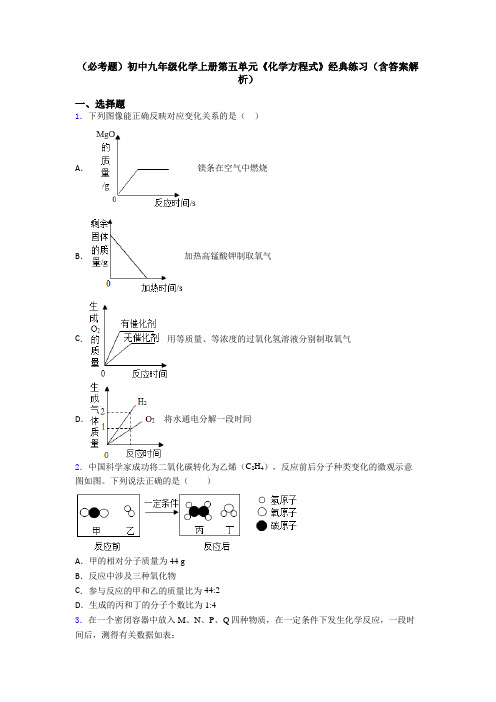 (必考题)初中九年级化学上册第五单元《化学方程式》经典练习(含答案解析)