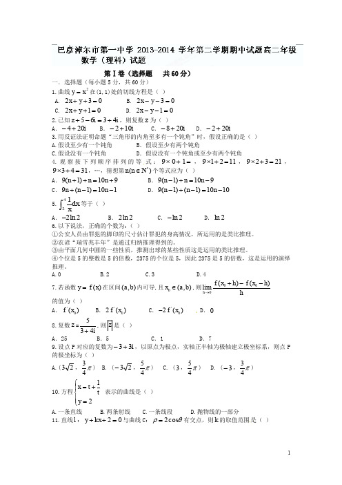 【精品】内蒙古巴彦淖尔市一中年高二下学期期中考试数学(理)试题及答案