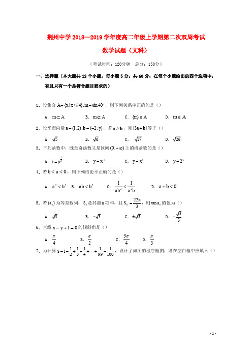 湖北省荆州中学高二数学上学期第二次双周考试题 文