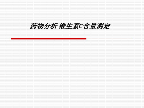 [医学]药物分析 维生素C含量测定