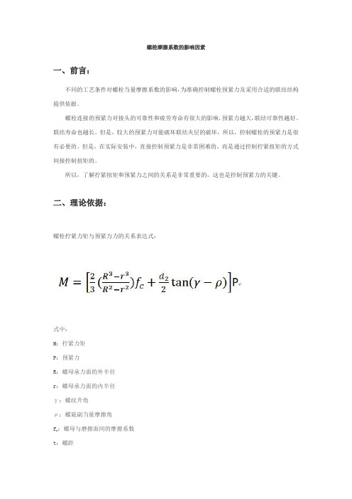 螺栓摩擦系数的影响因素