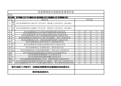 设备维修部内部满意度调查问卷