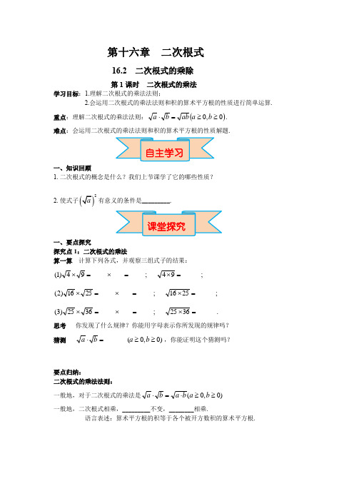 人教版八年级数学下册第十六章 导学案 第1课时 二次根式的乘法