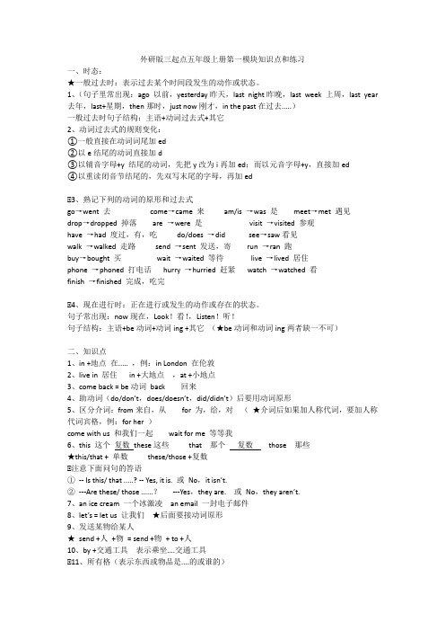 外研版三起点五年级上册第一模块知识点和练习