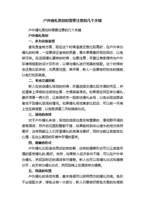 户外婚礼策划时需要注意的几个关键