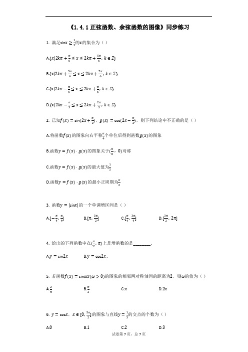 高中数学人教A版必修四1.4.1正弦函数、余弦函数的图像同步练习