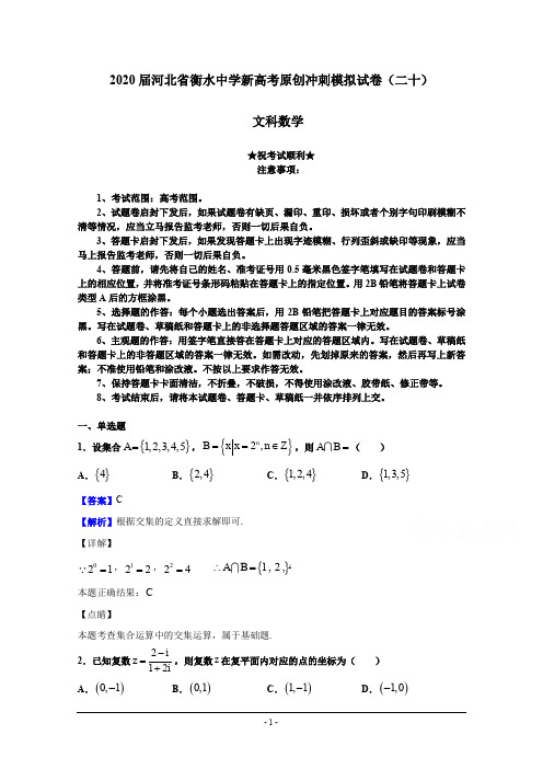 2020届河北省衡水中学新高考原创冲刺模拟试卷(二十)文科数学