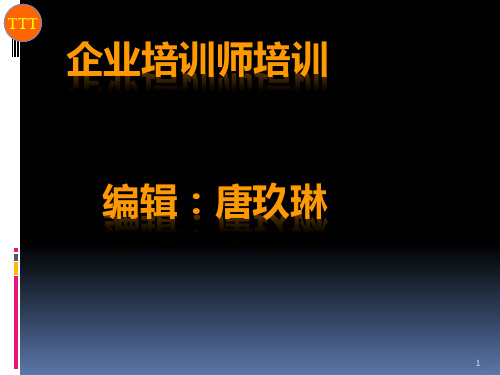 企业内训师培训PPT课件